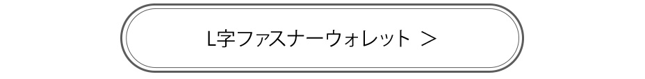 L字ファスナーウォレット商品ページへのリンクボタン