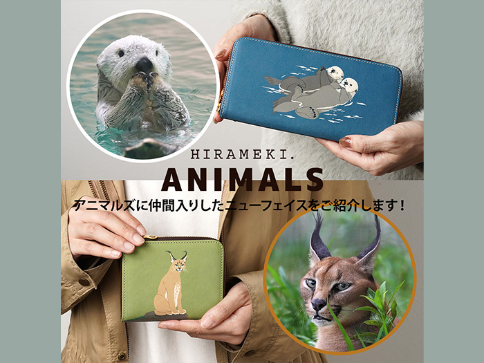 ANIMALSシリーズ 【新型アイテム＆新アニマルが仲間入り！】