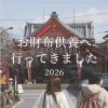 お財布供養に行ってきました【2026】