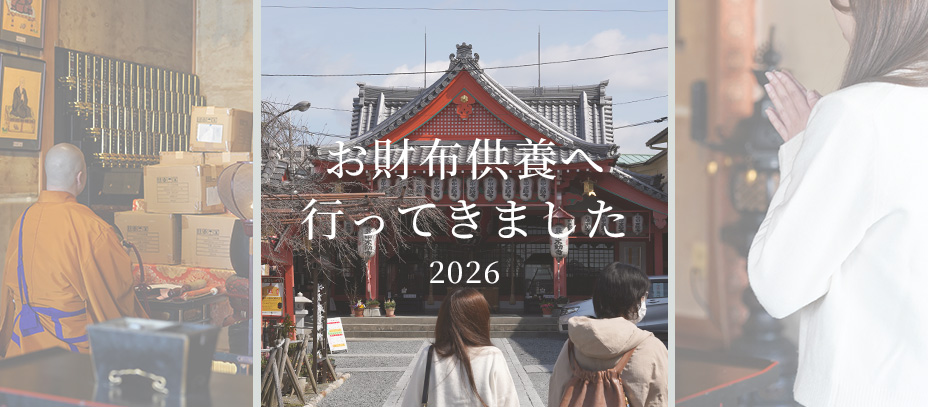 お財布供養に行ってきました【2026】