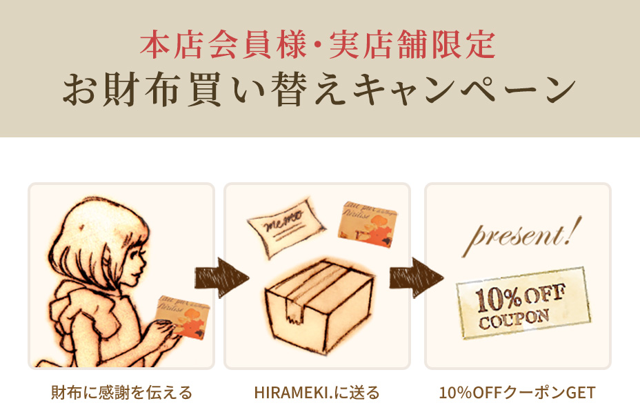 お財布買い替えキャンペーン