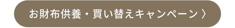 お財布供養・買い替えキャンペーン詳細ページへ