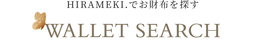 お財布を探す