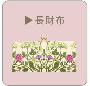 長財布一覧へ
