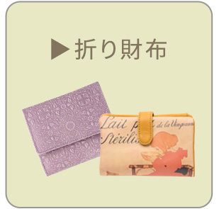 折り財布一覧へ
