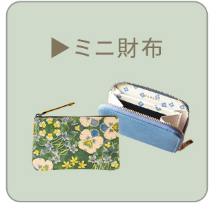ミニ財布一覧へ