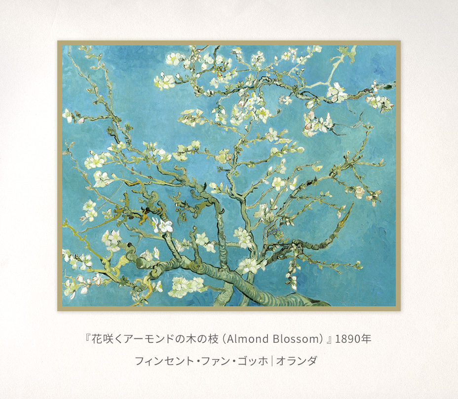 ゴッホ『花咲くアーモンドの木の枝(Almond Blossom)』1890年