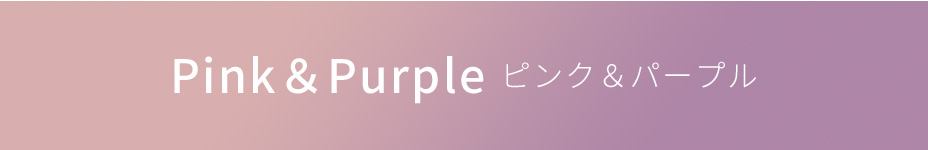Pink & Purple ピンク&パープル