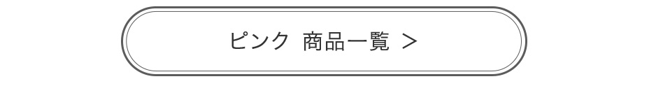 ピンク 商品一覧へ
