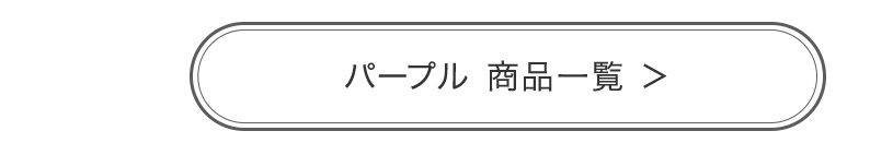パープル 商品一覧