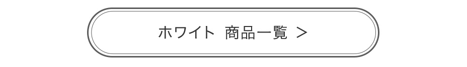 ホワイト 商品一覧へ