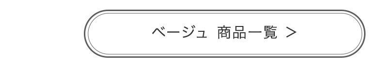 ベージュ 商品一覧