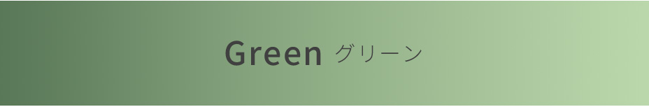 Green グリーン