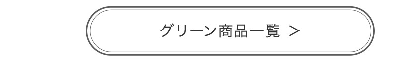 グリーン 商品一覧