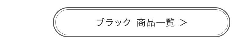 ブラック 商品一覧