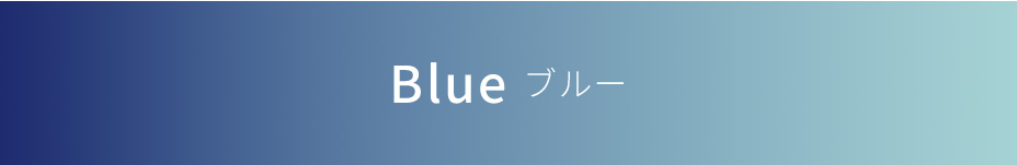 Blue ブルー
