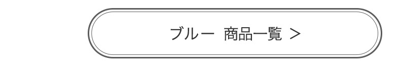 ブルー 商品一覧