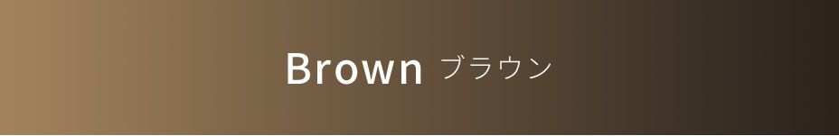 Brown ブラウン