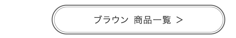 ブラウン 商品一覧