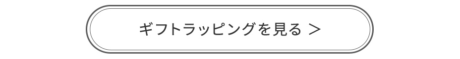 ギフトラッピングを見る