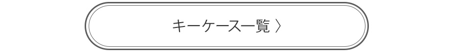 キーケース一覧へ