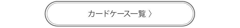 カードケース一覧へ