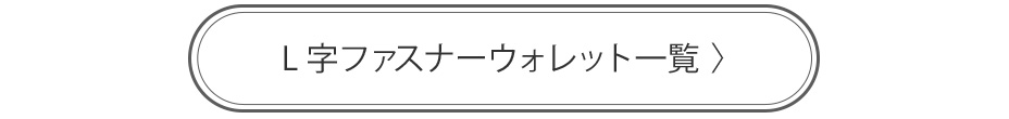 L字ファスナーウォレット一覧へ