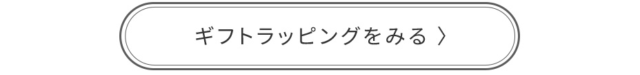 HIRAMEKI.のギフトラッピングを見る