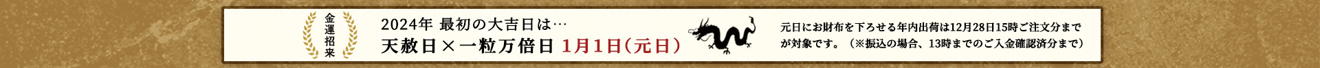 2024年 最初の大吉日は天赦日×一万粒倍日1月1日(元日)