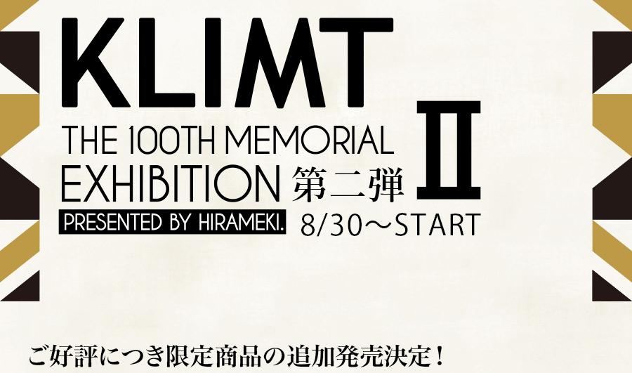 KLIMT THE 100TH MEMORIAL EXHIBITION presented by HIRAMEKI. クリムト没後100周年記念