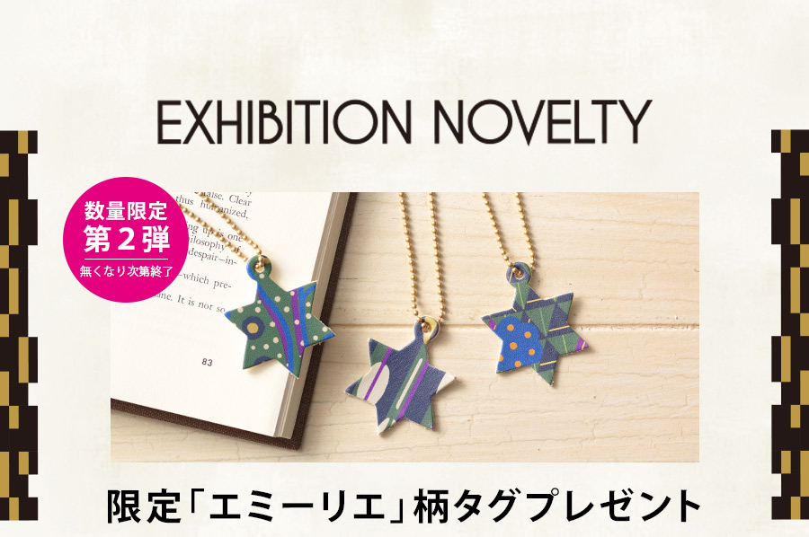 EXHIBITION NOVELTY 数量限定第二弾 無くなり次第終了 限定「エミーリエ」柄タグプレゼント