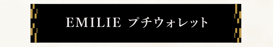 EMILIE柄プチウォレットの商品ページへ移動する