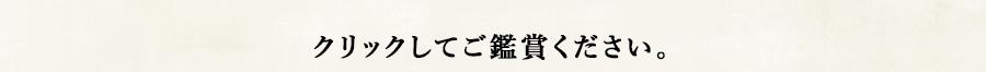 クリックしてご鑑賞ください。