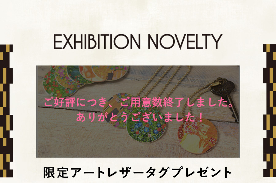 EXHIBITION NOVELTY 限定アートレザータグプレゼント