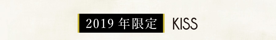 2019年限定 KISS