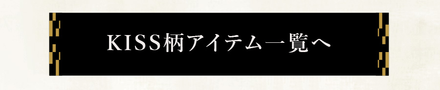 KISS柄アイテム一覧ページへ