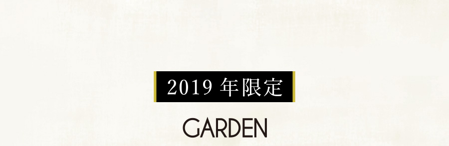 2019年限定 GARDEN