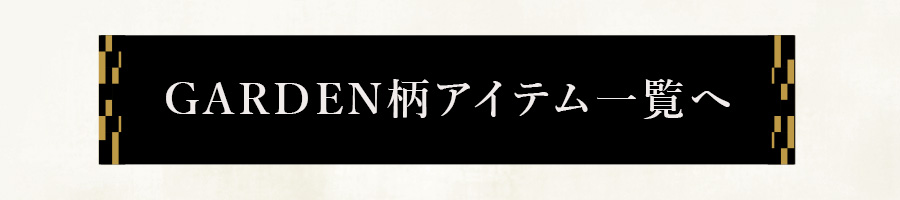 GARDEN柄アイテム一覧ページへ