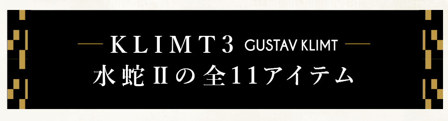 KLIMT3 GUSTAV KLIMT 水蛇Uの全12アイテム一覧ページへ