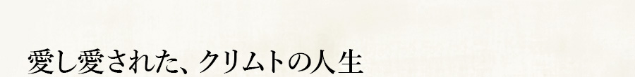 愛し愛された、クリムトの人生