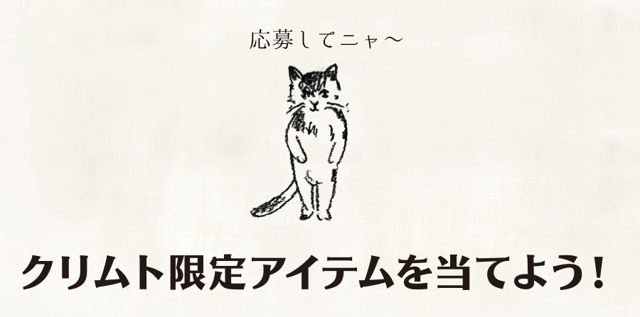 クリムト限定アイテムを当てよう!購入者限定 限定アートレザーバングルを2名様にプレゼント