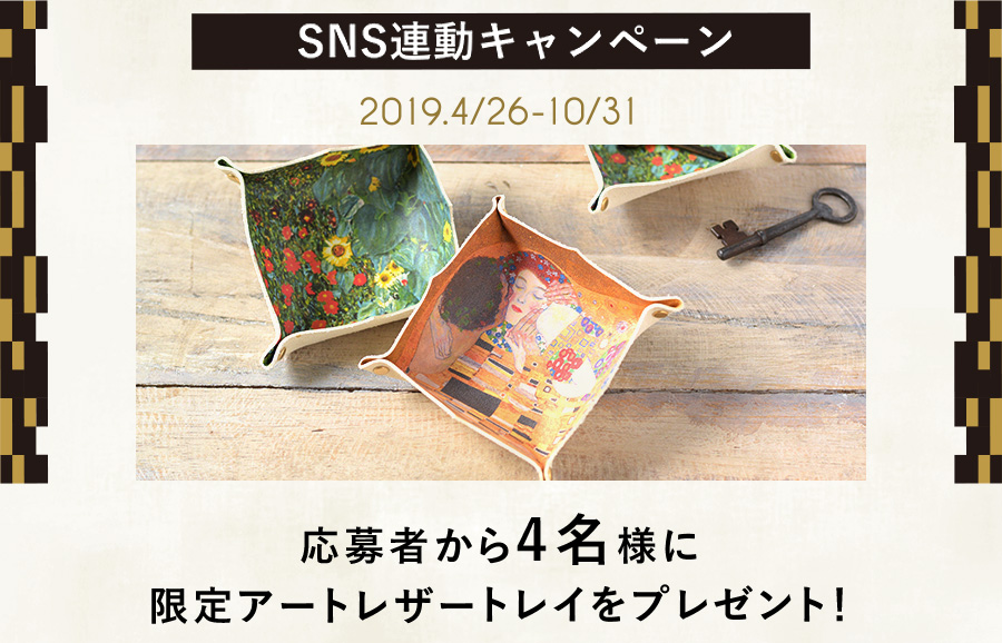 どなたでも応募可!SNS連動キャンペーン 2019.4/26〜10/31 応募者から4名様に限定アートレザートレイをプレゼント!
