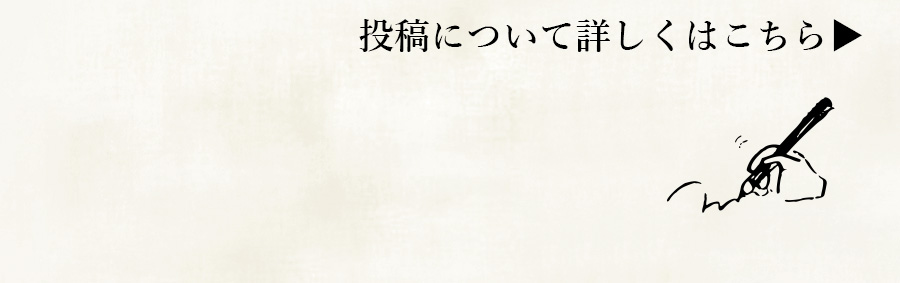 投稿について詳しくはこちら