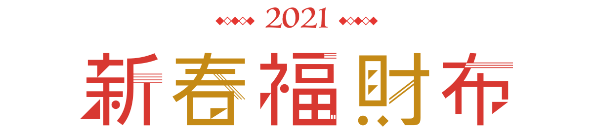 新春福財布