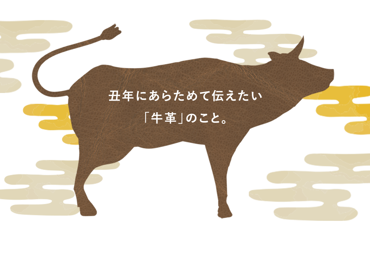 21年 謹賀新年 今年の干支は私たちレザーブランドにとって馴染み深い 丑 うし 丑年には先を急がず 今を誠実に着実に歩むことで将来の成功につながっていくといわれています 環境や日常の常識がめまぐるしく変わる今だからこそ 一歩ずつ