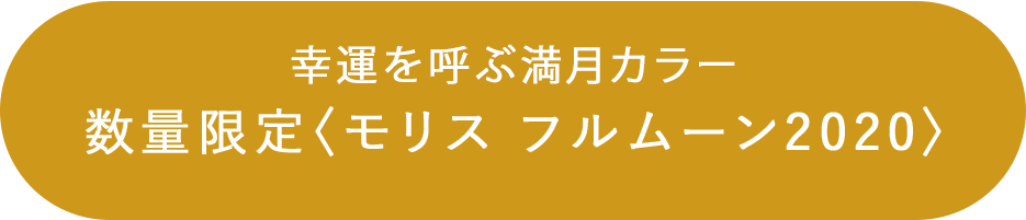 数量限定〈モリス フルムーン2020〉