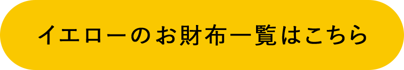 イエローのお財布一覧はこちら