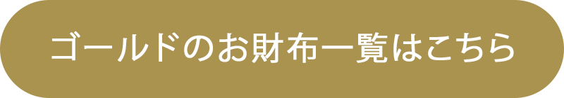 ゴールドのお財布一覧はこちら