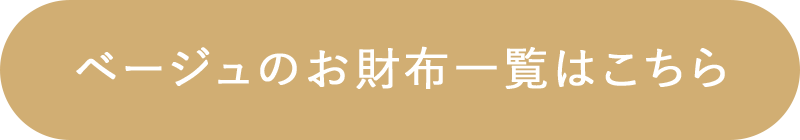 ベージュのお財布一覧はこちら