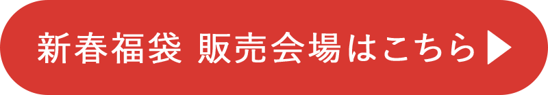 新春福袋 販売会場はこちら